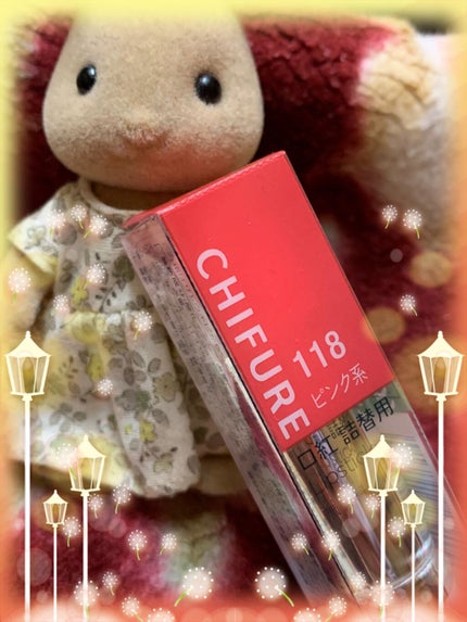 口紅(詰替用)/ちふれ/口紅を使ったクチコミ(1枚目)