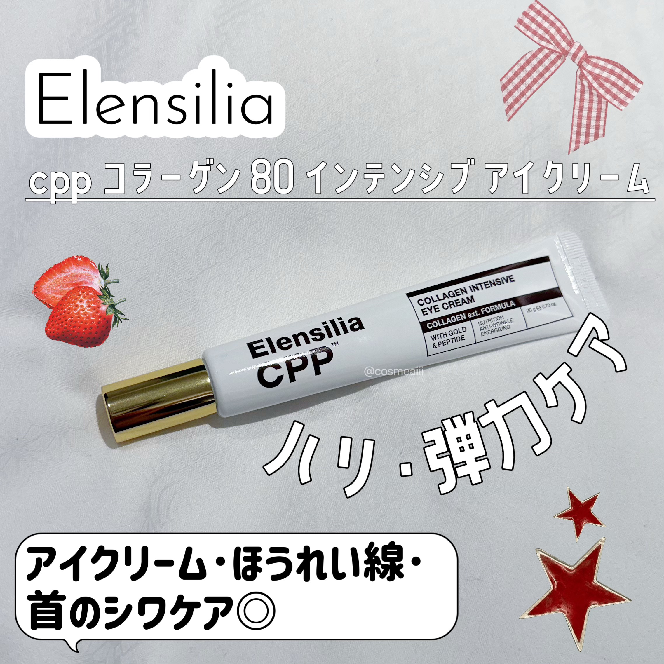 エレンシリア cpp コラーゲン 80 インテンシブ アイクリーム/Elensilia/アイケア・アイクリームを使ったクチコミ（1枚目）