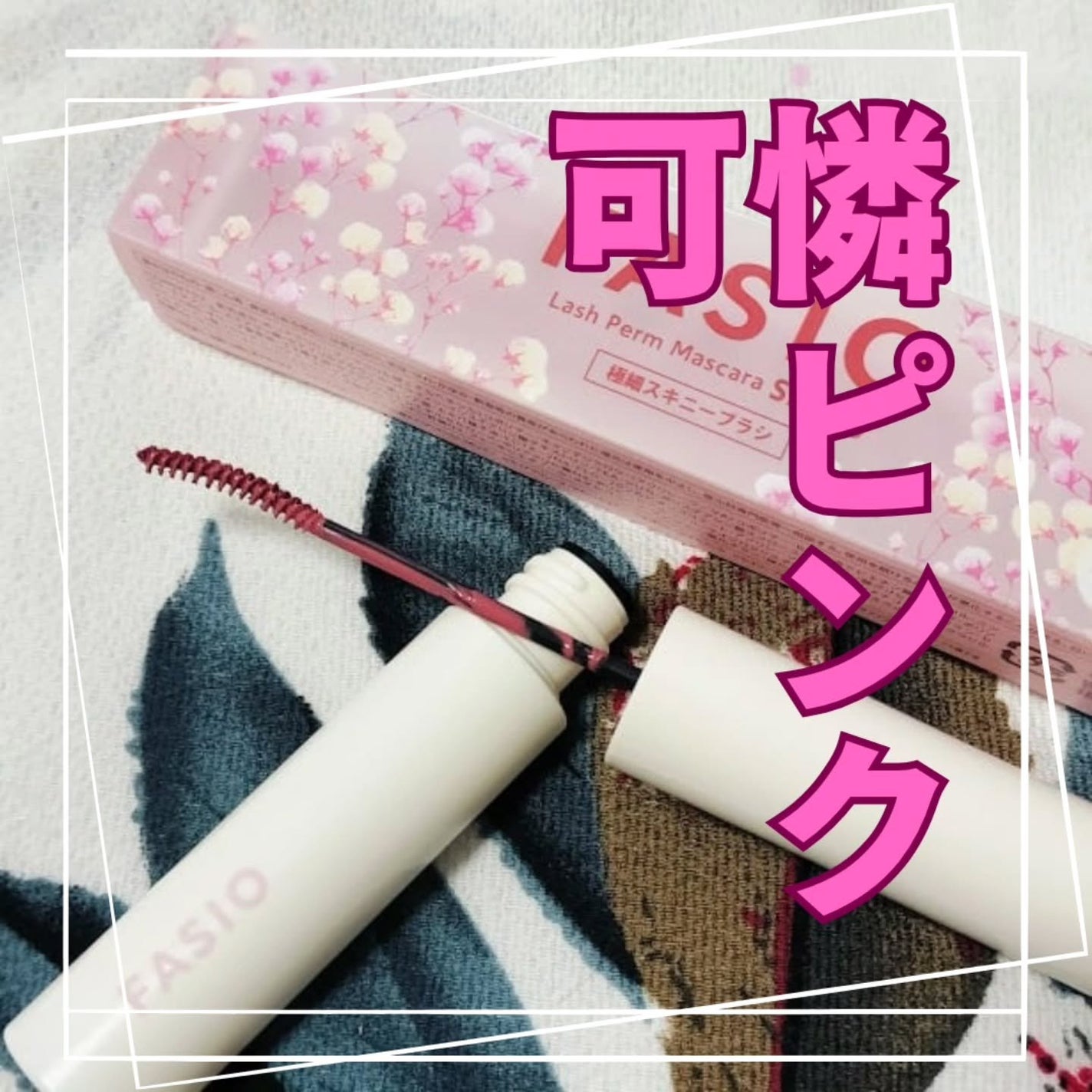 まつパ級 フィルム マスカラ (極細)/FASIO/マスカラを使ったクチコミ(4枚目)