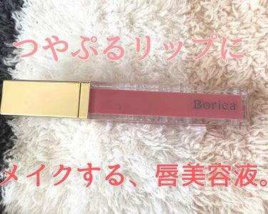 ♡ Borica リッププランバー エクストラセラム ♡
カラーは数量限定 102 Sakura Pink🌸

ぷるんとボリュームUP ✳︎ 色味補正カラー ✳︎ うるおいケア（ナイトパックにも) ✳︎