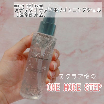 メディケイテッドスクラブ/more beloved/ボディスクラブを使ったクチコミ(6枚目)