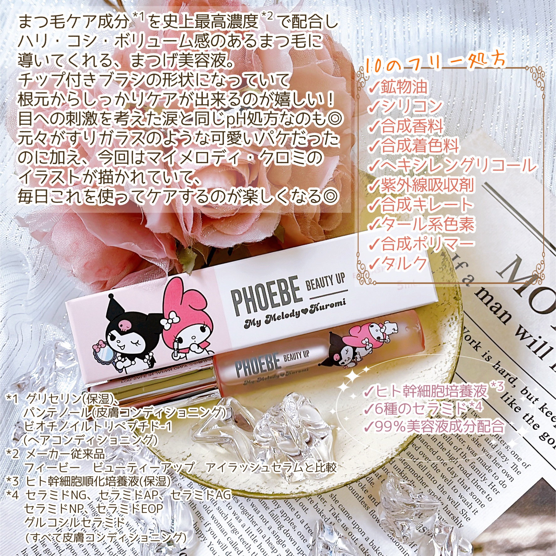 フィービー　ビューティーアップ　アイラッシュセラムN２ マイメロディ・クロミ限定デザイン（5mL）/PHOEBE BEAUTY UP/まつげ美容液を使ったクチコミ（3枚目）