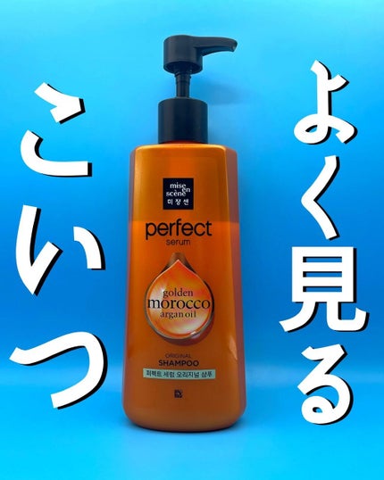 miseen scene(ミジャンセン) パーフェクト セラム シャンプー&リンス/miseenscene/シャンプー・コンディショナーを使ったクチコミ(1枚目)