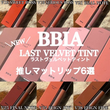 ラストベルベットティント V38 大丈夫なふり/BBIA/口紅を使ったクチコミ（1枚目）