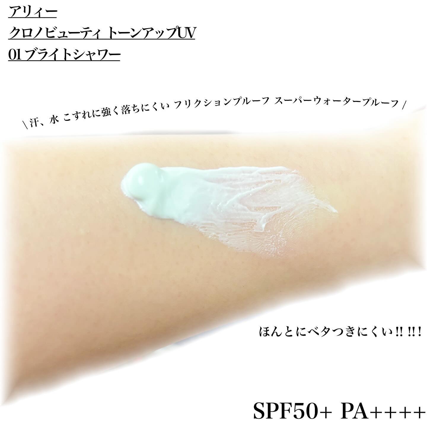 クロノビューティ トーンアップUV 01 ブライトシャワー/アリィー/日焼け止めクリームを使ったクチコミ（2枚目）