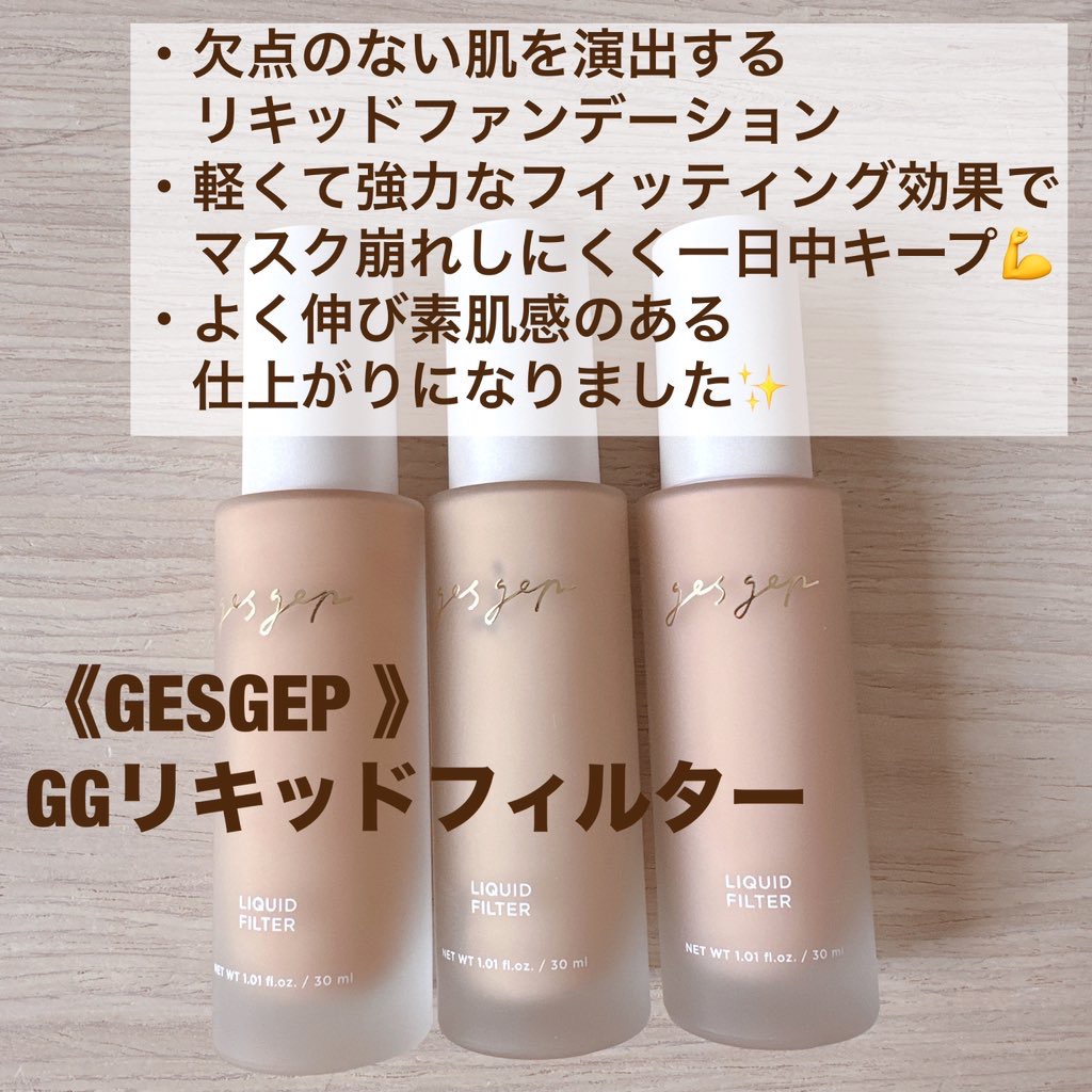 GGリキッドフィルター/gesgep/リキッドファンデーションを使ったクチコミ（2枚目）