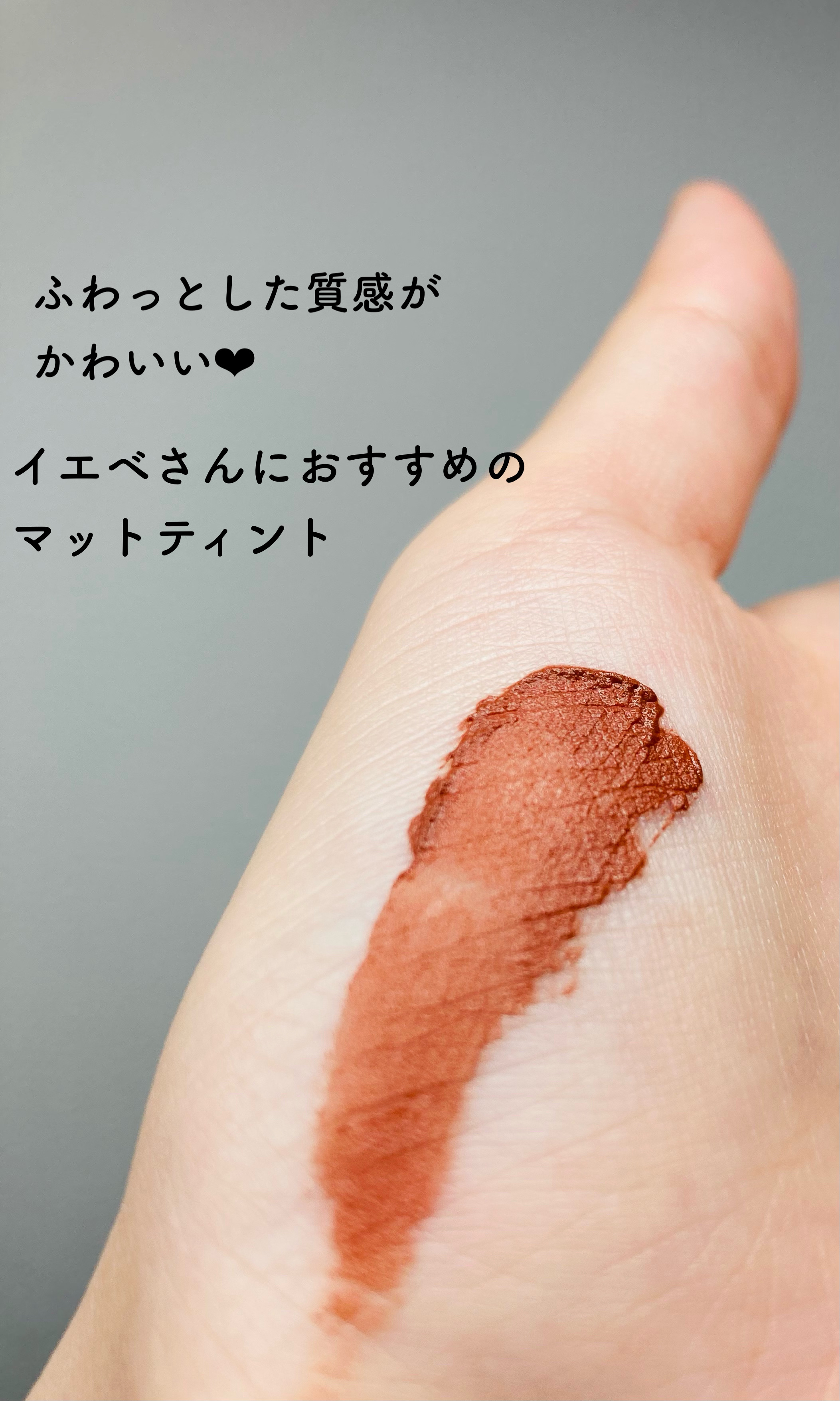 ふわマットティント 02 リッチアーモンド/CipiCipi/リップティントを使ったクチコミ（2枚目）