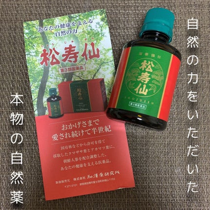 松寿仙(医薬品)/和漢ビューティー/その他を使ったクチコミ(2枚目)