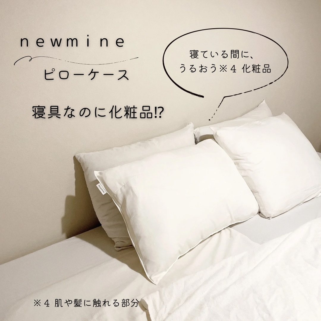 newmine ピローケース/newmine/その他スキンケアグッズを使ったクチコミ（1枚目）