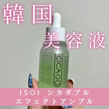 シカゴ― シカダブルエフェクトアンプル/ISOI/美容液を使ったクチコミ（1枚目）