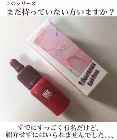 まだ持ってない方、いますか？
《私が今さらながら激激推ししたいリップ》
今回ご紹介するのは、ティントといえばコレ！韓国リップといえばコレ！
というくらい有名なあの、ペリペラのインクベルベットシリーズです