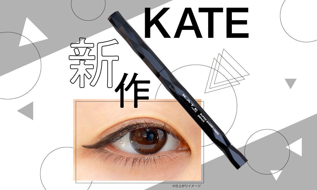 細い。落ちにくい。描きやすい。【KATE】の新作アイライナーをチェックせよ！のサムネイル