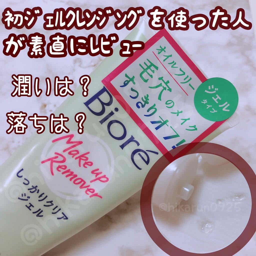しっかりクリアジェル/ビオレ/クレンジングジェルを使ったクチコミ(1枚目)