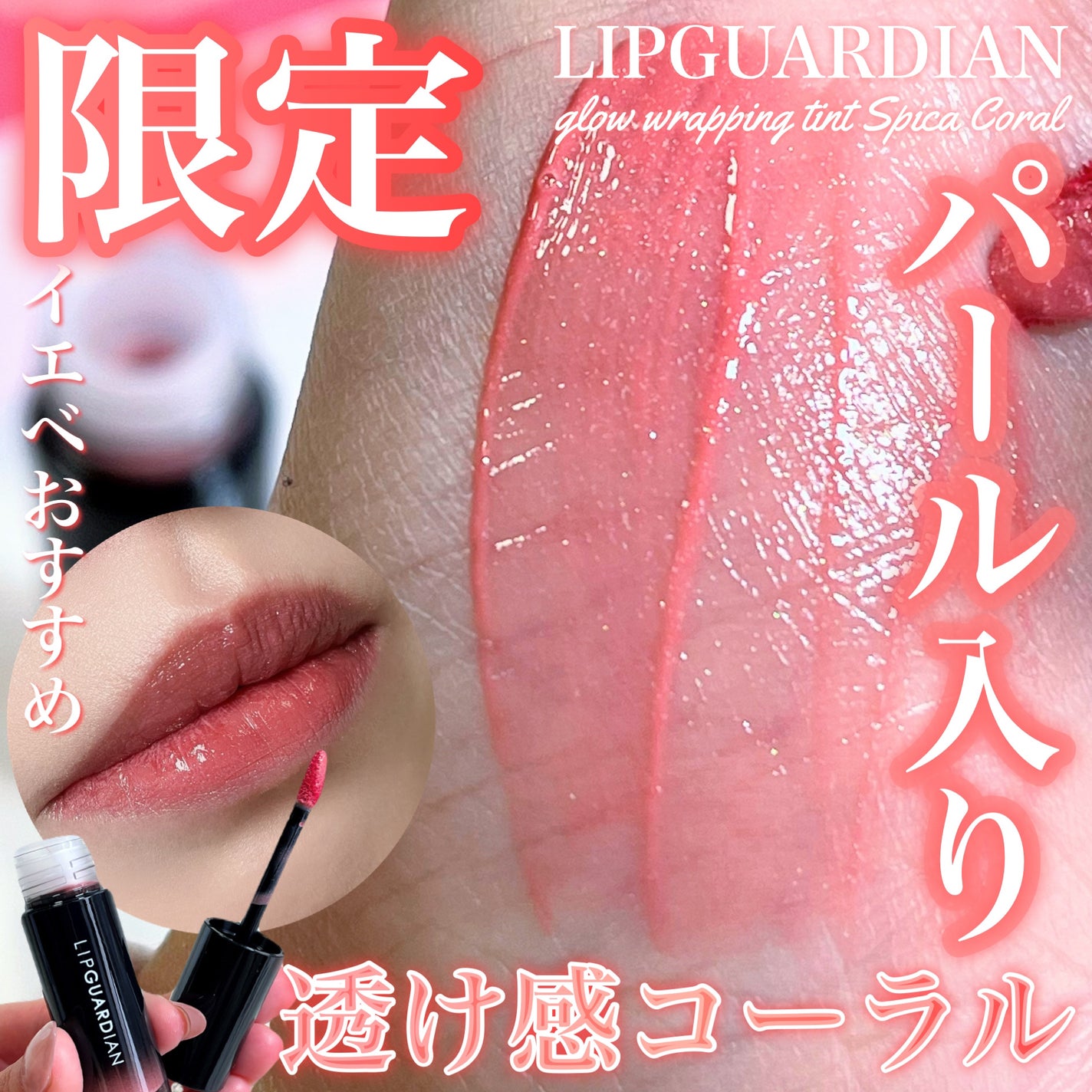 グロウラッピングティント/LIPGUARDIAN/リップティントを使ったクチコミ(1枚目)