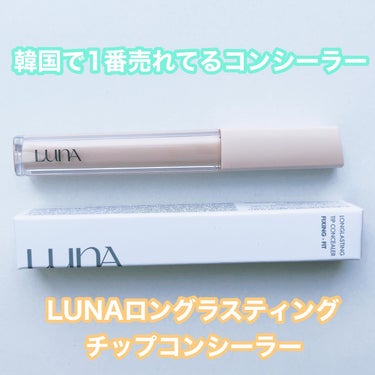 ロングラスティングチップコンシーラー/SPF34 PA++/LUNA/リキッドコンシーラーを使ったクチコミ（1枚目）