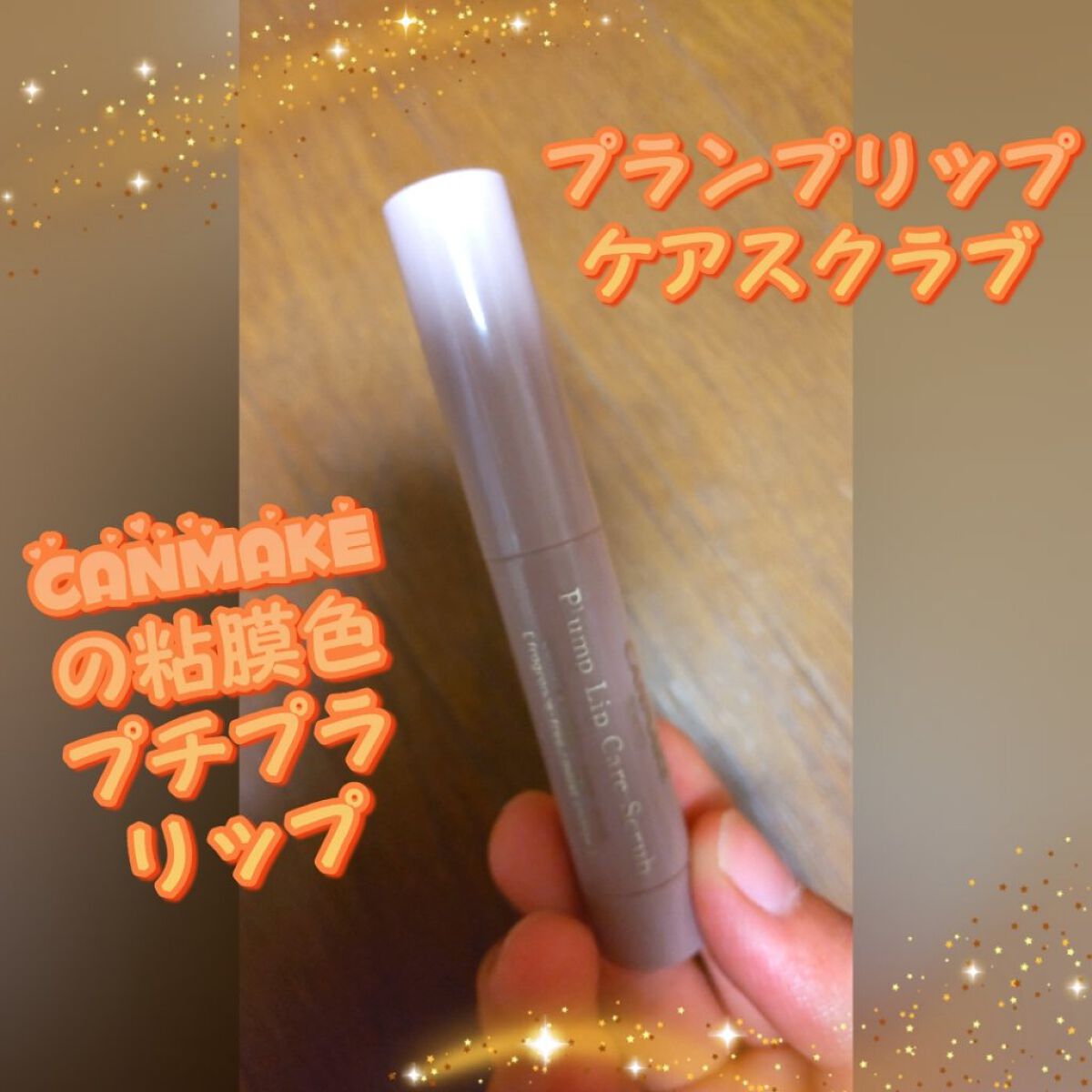 プランプリップケアスクラブ/キャンメイク/リップスクラブを使ったクチコミ（1枚目）