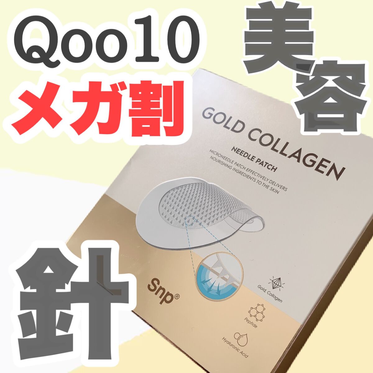 ゴールドコラーゲンニードルパッチ/SNP/アイケア・アイクリームを使ったクチコミ（1枚目）