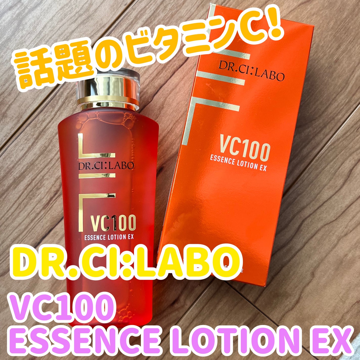 VC100エッセンスローション EX/ドクターシーラボⓇ/化粧水を使ったクチコミ(1枚目)