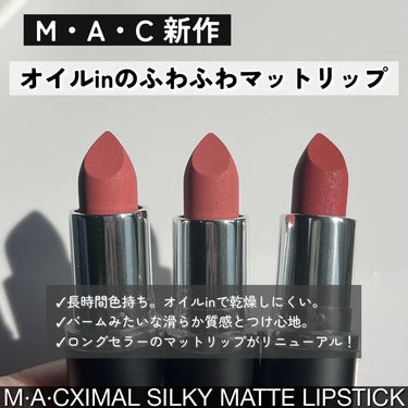 マキシマル シルキーマット リップスティック/M・A・C/口紅を使ったクチコミ（2枚目）