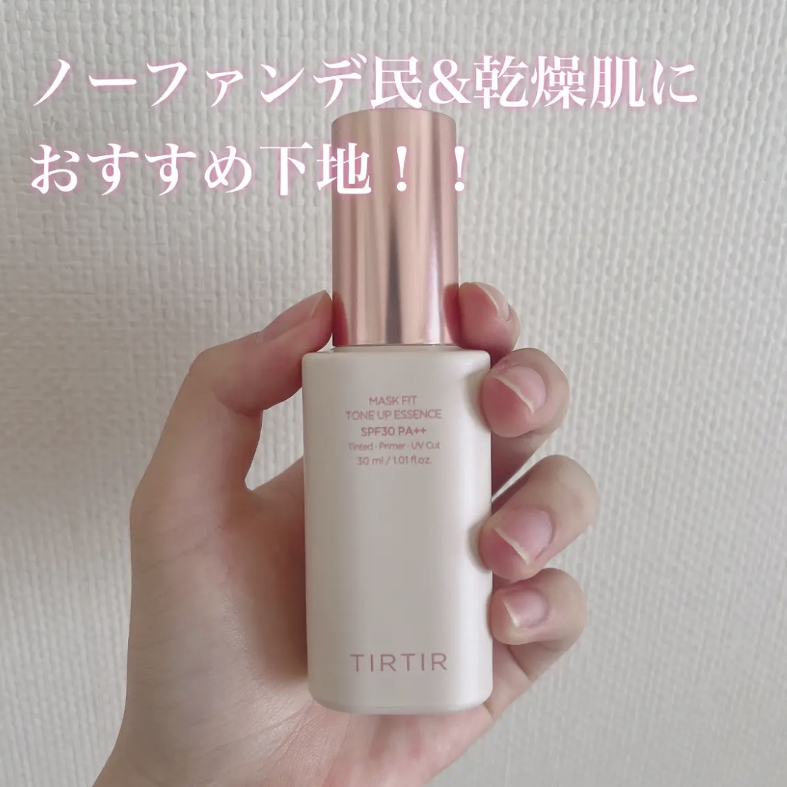  ノーファンデ&乾燥肌民に超おすすめしたい下地！！

【使った商品】
TIRTIR　マスクフィットトーンアップエッセンス

【商品の特徴】
マスクにつきづらい！自然に赤みなどをカバーしてくれる！

【肌質】
乾燥肌

【テクスチャ】
かなり