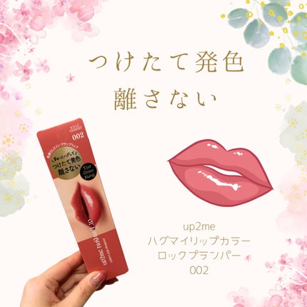 アップトゥーミー ハグマイリップ カラーロックプランパー/up2me/リッププランパーを使ったクチコミ(1枚目)
