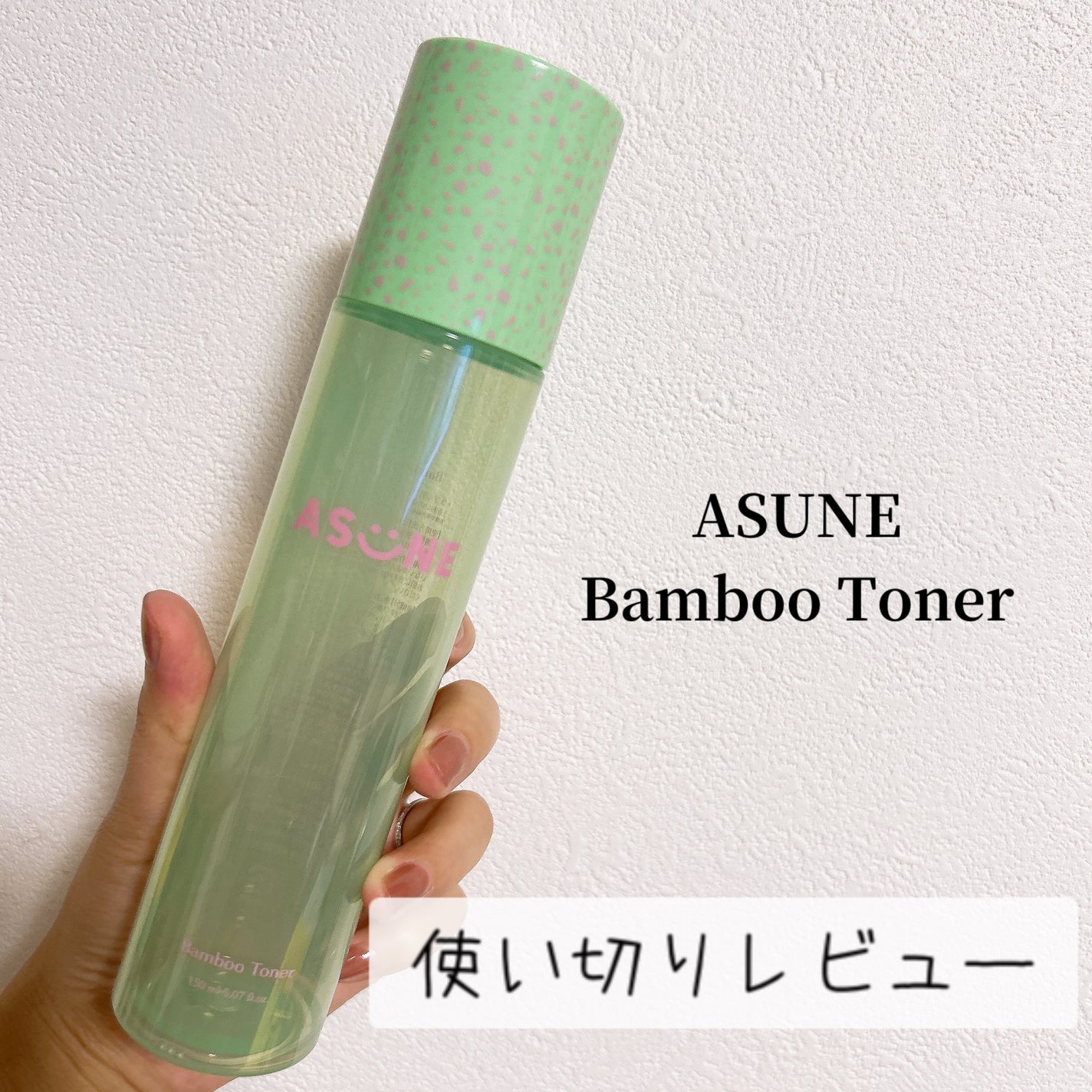 バンブートナー/ASUNE /化粧水を使ったクチコミ(1枚目)