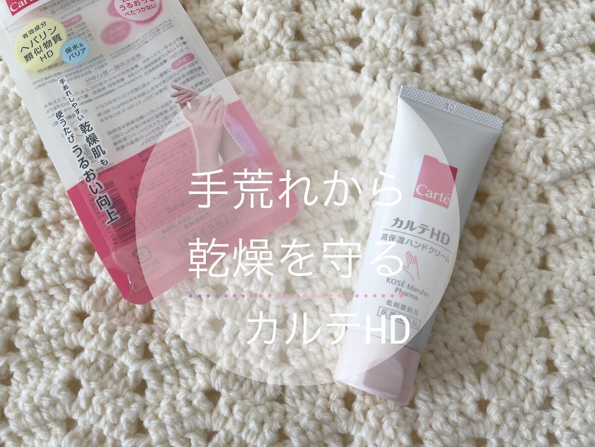 モイスチュア ハンドクリーム 100g/カルテHD/ハンドクリームを使ったクチコミ（1枚目）