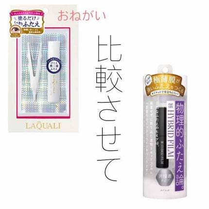 リキッドフィルム/ラクオリ/二重まぶた用アイテムを使ったクチコミ(1枚目)
