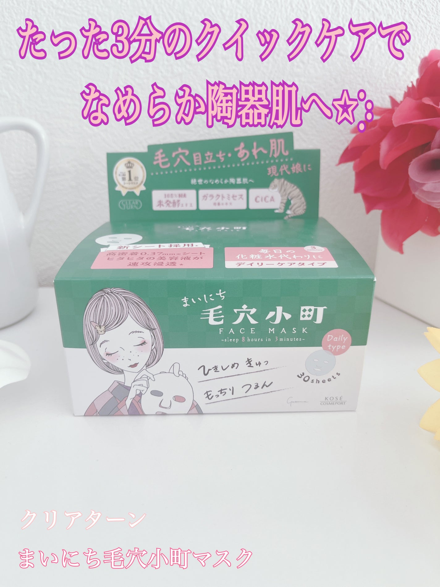 クリアターン まいにち毛穴小町マスク/クリアターン/シートマスク・パックを使ったクチコミ(1枚目)