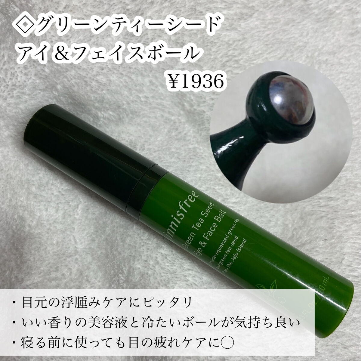 グリーンティーシード アイ＆フェイスボール/innisfree/美容液を使ったクチコミ（3枚目）