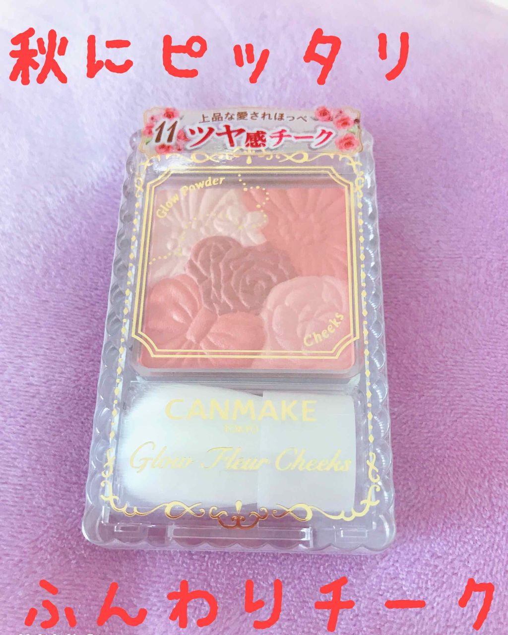 グロウフルールチークス/キャンメイク/パウダーチークを使ったクチコミ(1枚目)