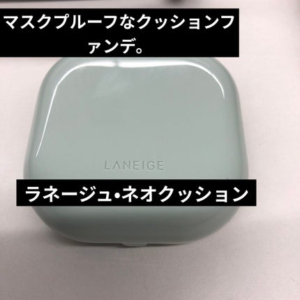 ネオクッション マット/LANEIGE/クッションファンデーションを使ったクチコミ(1枚目)