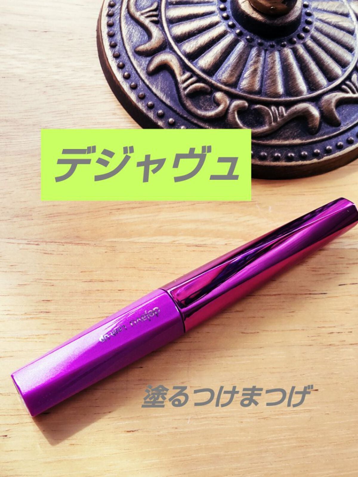 「塗るつけまつげ」自まつげ際立てタイプ/デジャヴュ/マスカラを使ったクチコミ(1枚目)