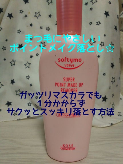 ソフティモ スーパー ポイントメイクアップリムーバー/ソフティモ/ポイントメイクリムーバーを使ったクチコミ(1枚目)