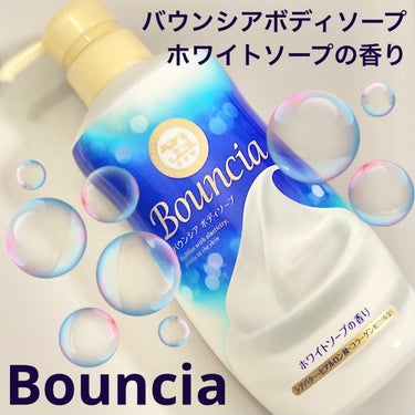 バウンシア ボディソープ ホワイトソープの香り/Bouncia/ボディソープを使ったクチコミ（1枚目）