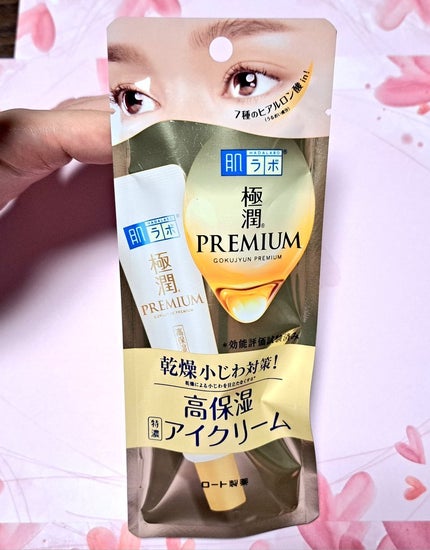 極潤プレミアム ヒアルロンアイクリーム/肌ラボ/アイケア・アイクリームを使ったクチコミ(1枚目)