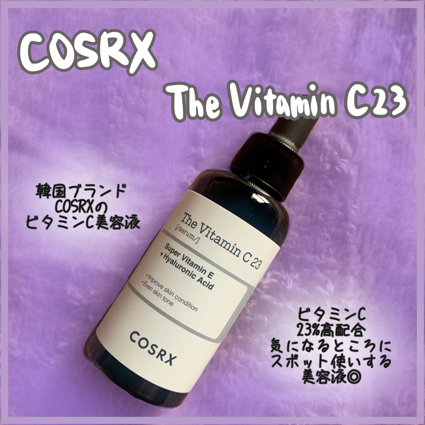 RXザ・ビタミンC23セラム/COSRX/美容液を使ったクチコミ(1枚目)