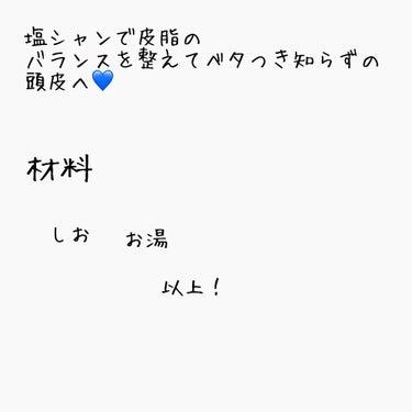  優奈々💙ゆなな on LIPS 「塩シャンプーとは？塩とお湯というシンプルな材料だけで作るシャン..」（2枚目）