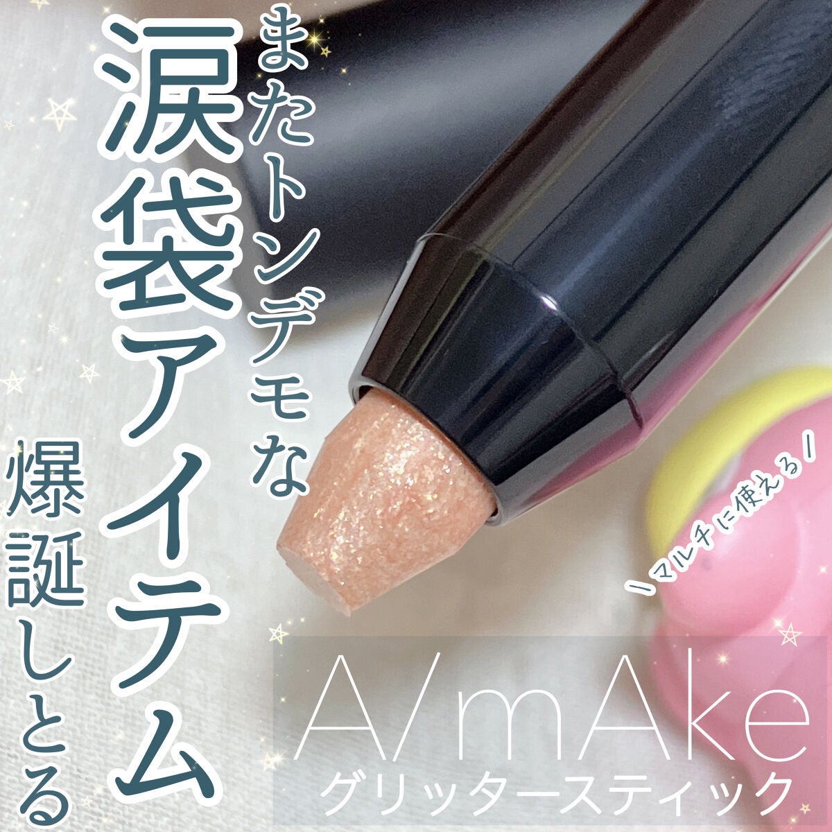 エーメイク グリッタースティック/A/mAke/グリッターを使ったクチコミ(1枚目)