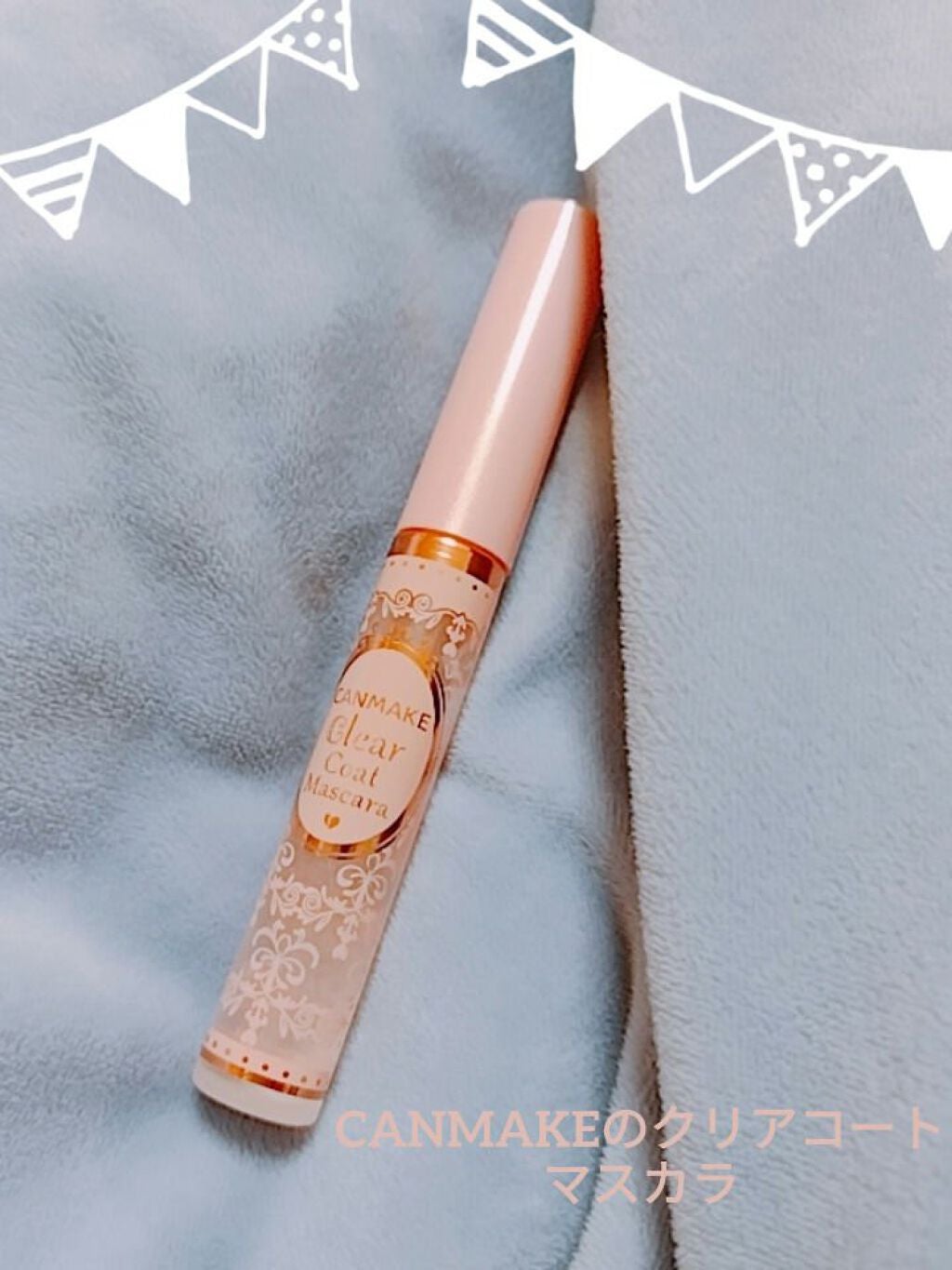 クリアコートマスカラ/キャンメイク/マスカラトップコートを使ったクチコミ(1枚目)