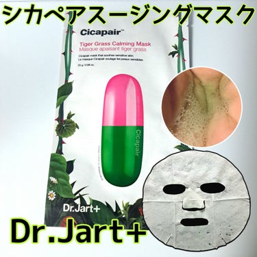 ドクタージャルト Cicapair Calming Mask/Dr.Jart＋/シートマスク・パックを使ったクチコミ（1枚目）