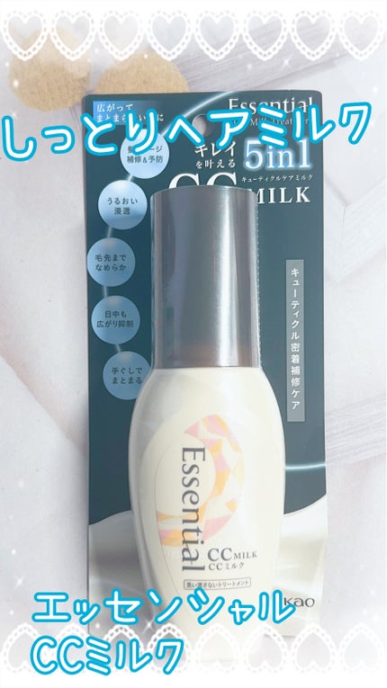 CCミルク/エッセンシャル/ヘアミルクを使ったクチコミ(1枚目)