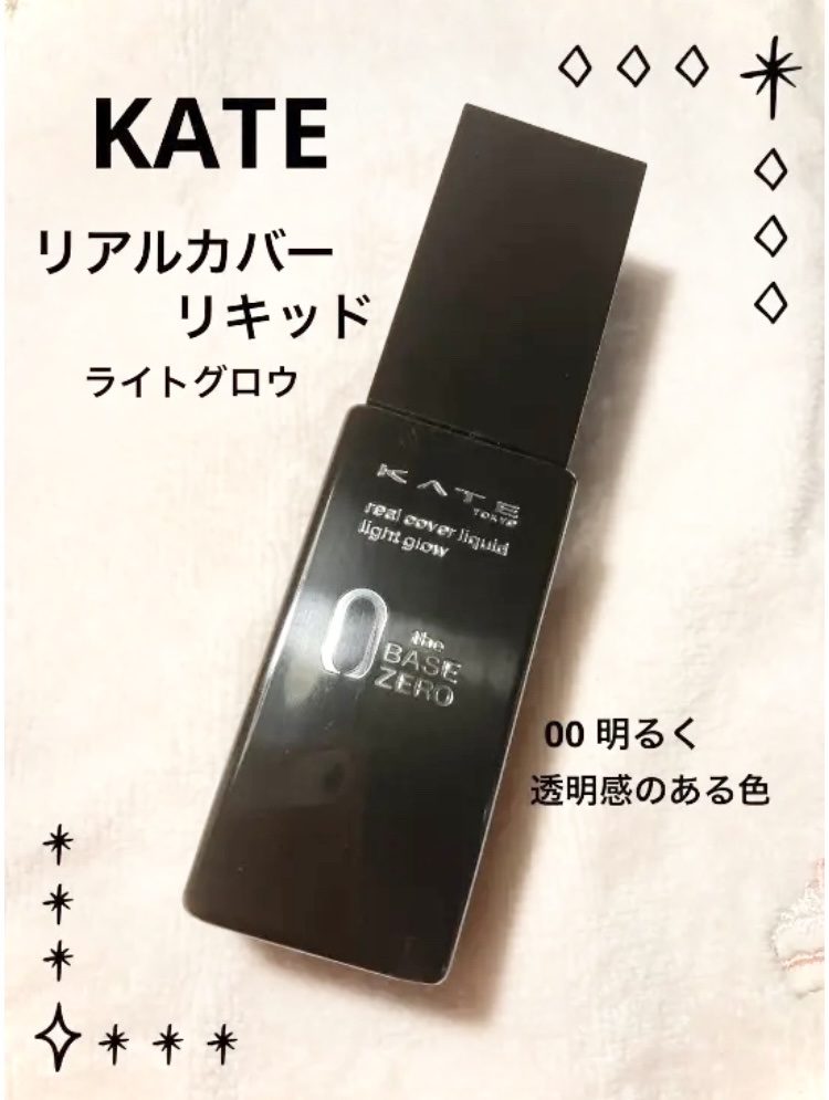 リアルカバーリキッド（ライトグロウ）/KATE/リキッドファンデーションを使ったクチコミ（1枚目）
