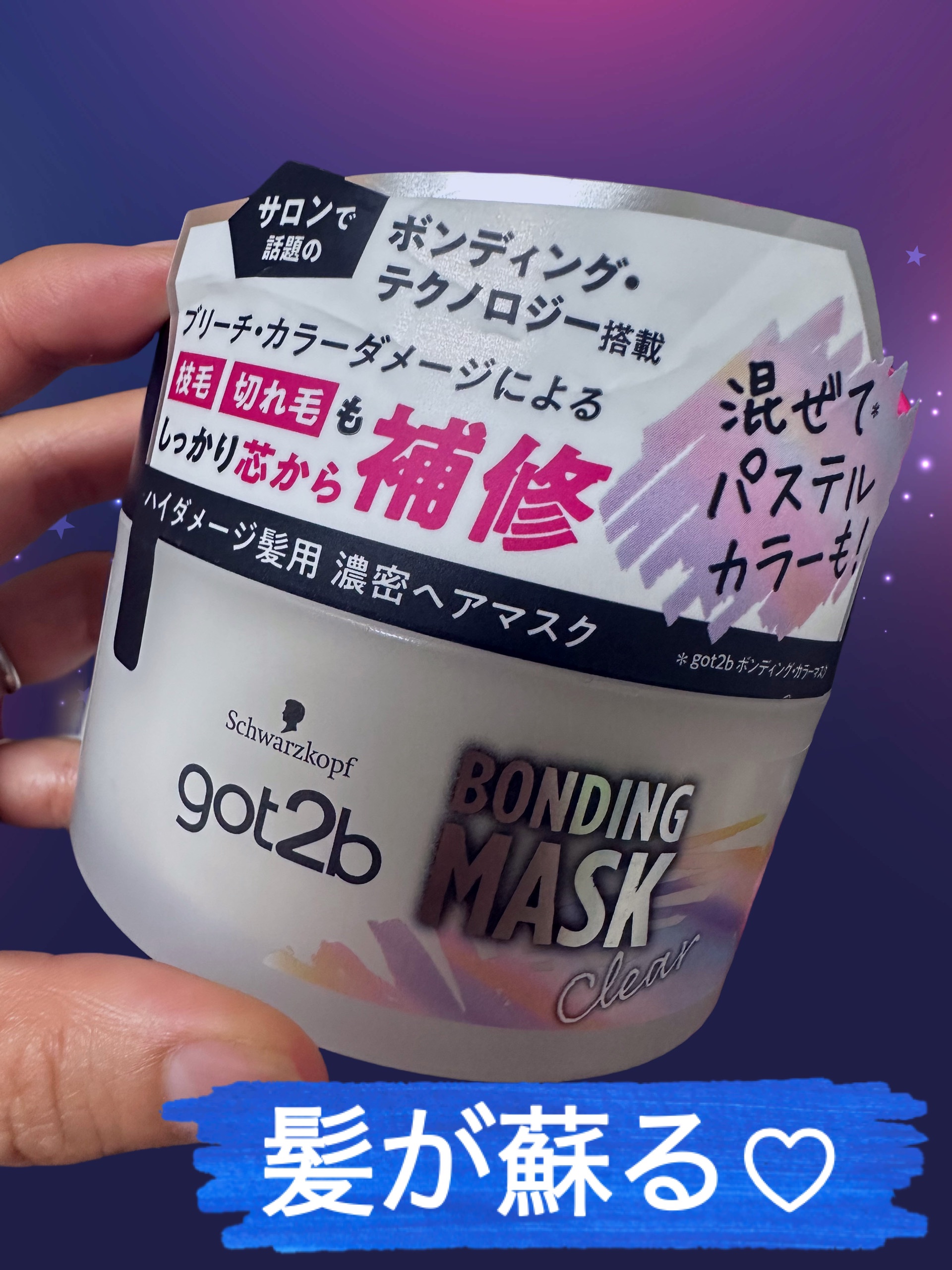 ボンディング・マスク クリア/got2b/ヘアマスク・ヘアパックを使ったクチコミ（1枚目）