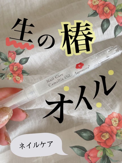 生の椿油 ネイルケア/Japoneira/ネイルオイル・トリートメントを使ったクチコミ(1枚目)