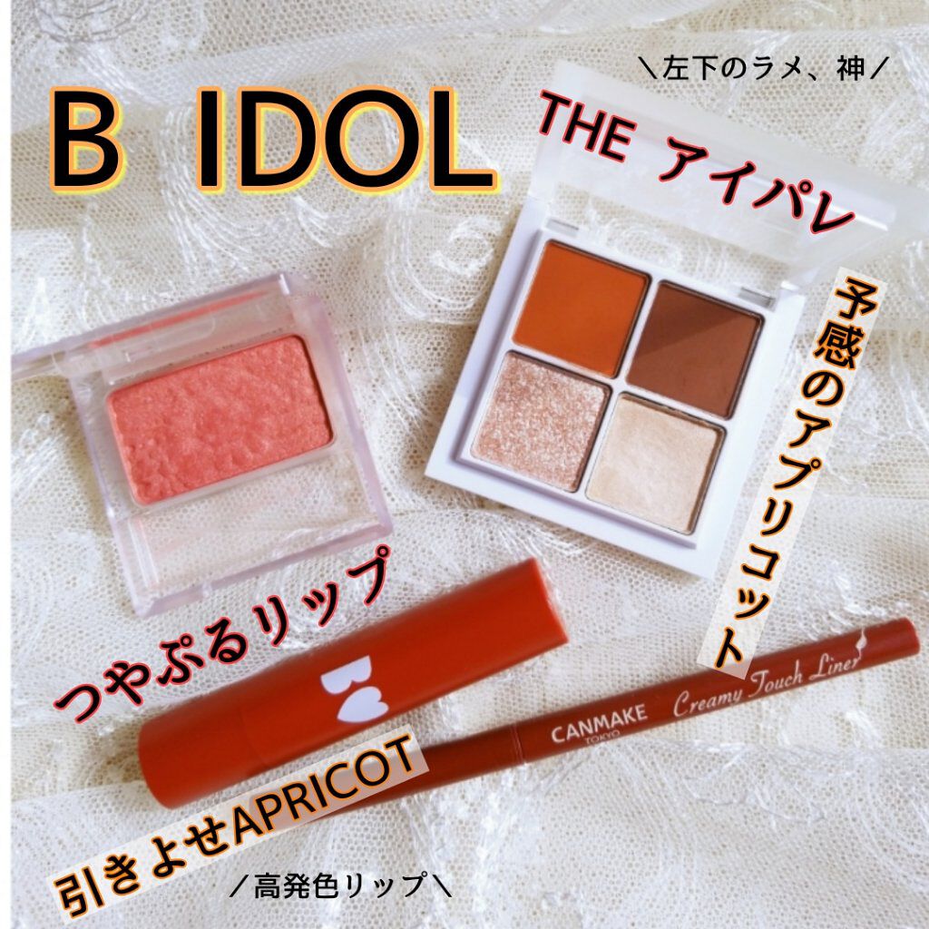THE アイパレR/b idol/アイシャドウパレットを使ったクチコミ（1枚目）