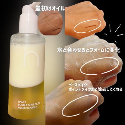 ダブルショットオイルトゥーフォームクレンザー/HAMEL/オイルクレンジングを使ったクチコミ(3枚目)