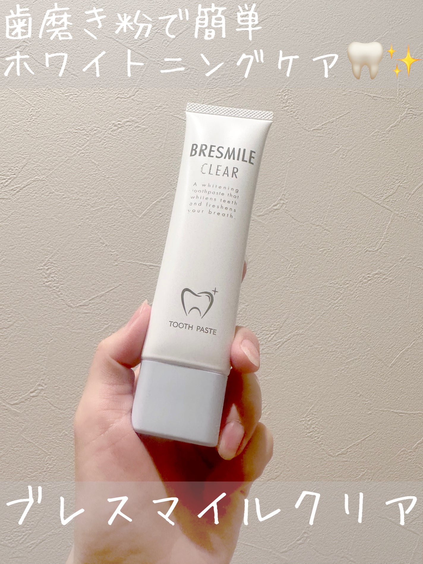 ブレスマイルクリア/BRESMILE(ブレスマイル)/歯磨き粉を使ったクチコミ(1枚目)