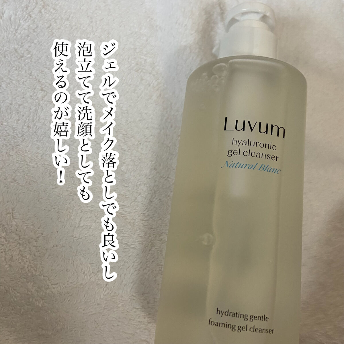 ナチュラルブランヒアルロニックジェルクレンザー/Luvum/クレンジングジェルを使ったクチコミ（3枚目）