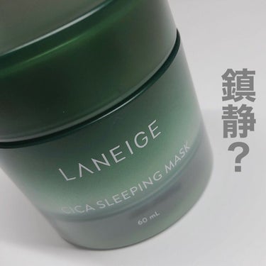 シカスリーピングマスク/LANEIGE/フェイスクリームを使ったクチコミ（1枚目）